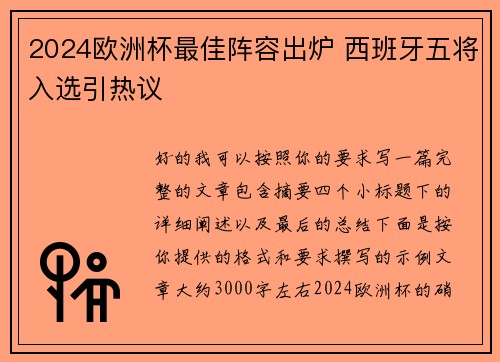 2024欧洲杯最佳阵容出炉 西班牙五将入选引热议