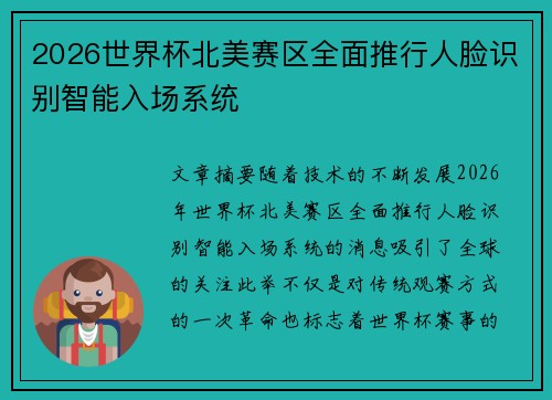 2026世界杯北美赛区全面推行人脸识别智能入场系统