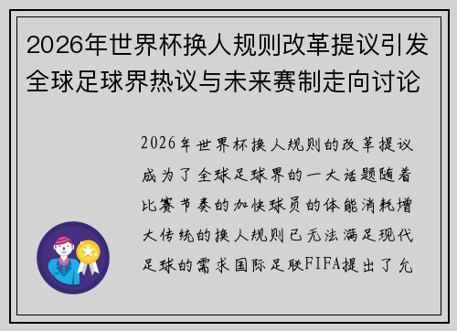 2026年世界杯换人规则改革提议引发全球足球界热议与未来赛制走向讨论 ⚽🌍