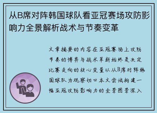 从B席对阵韩国球队看亚冠赛场攻防影响力全景解析战术与节奏变革