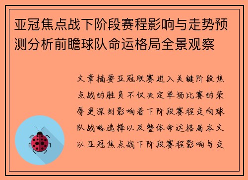 亚冠焦点战下阶段赛程影响与走势预测分析前瞻球队命运格局全景观察 亚冠焦点战下阶段赛程影响与走势预测分析前瞻球队命运格局全景观察