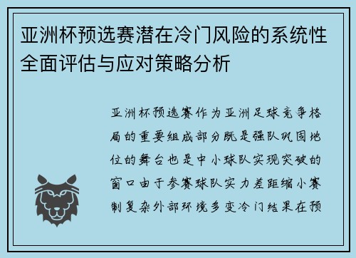 亚洲杯预选赛潜在冷门风险的系统性全面评估与应对策略分析