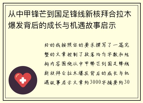 从中甲锋芒到国足锋线新核拜合拉木爆发背后的成长与机遇故事启示